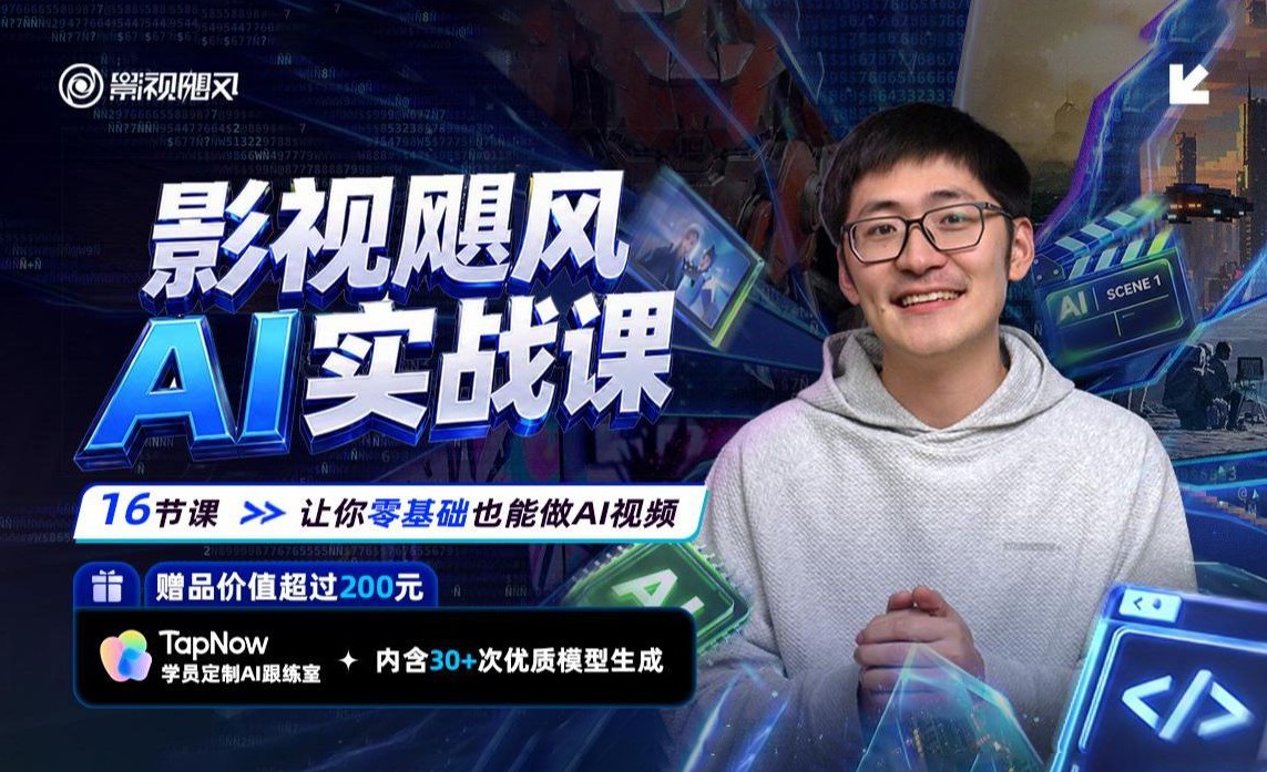 影视飓风AI实战课：零基础也能做AI视频-1 - 尤丝
