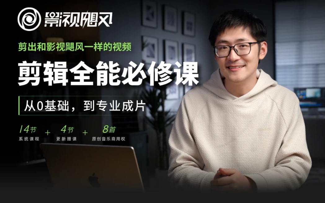 影视飓风《剪辑全能必修课：从0基础到专业成片》付费课程-1 - 尤丝